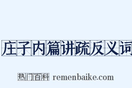 庄子内篇讲疏反义词是什么意思的图片
